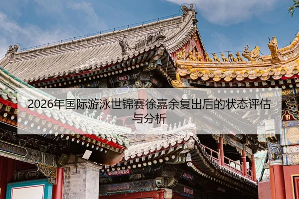 nian-guo-ji-you-yong-shi-jin-sai-xu-jia-yu-fu-chu-hou-de-zhuang-tai-ping-gu-yu-fen-xi-2-106.jpg