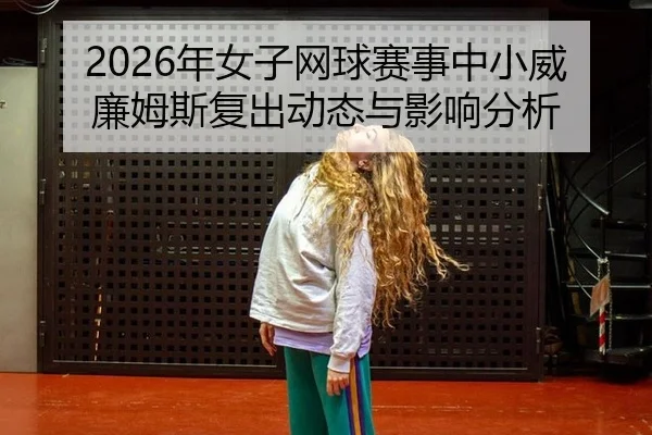 nian-nv-zi-wang-qiu-sai-shi-zhong-xiao-wei-lian-mu-si-fu-chu-dong-tai-yu-ying-xiang-fen-xi-2-282.jpg