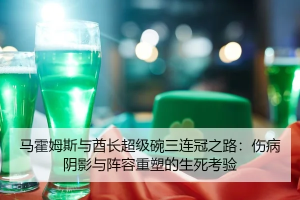 ma-huo-mu-si-yu-qiu-zhang-chao-ji-wan-san-lian-guan-zhi-lu-shang-bing-yin-ying-yu-zhen-rong-zhong-su-de-sheng-si-kao-yan-2-608.jpg