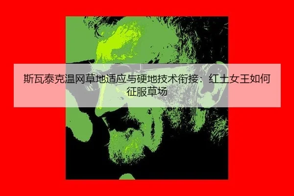 si-wa-tai-ke-wen-wang-cao-di-shi-ying-yu-ying-di-ji-shu-xian-jie-hong-tu-nv-wang-ru-he-zheng-fu-cao-chang-3-988.jpg