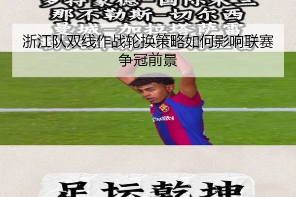 浙江队双线作战轮换策略如何影响联赛争冠前景