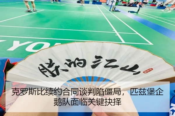 克罗斯比续约合同谈判陷僵局，匹兹堡企鹅队面临关键抉择