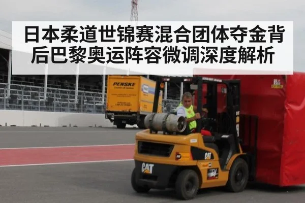 日本柔道世锦赛混合团体夺金背后巴黎奥运阵容微调深度解析
