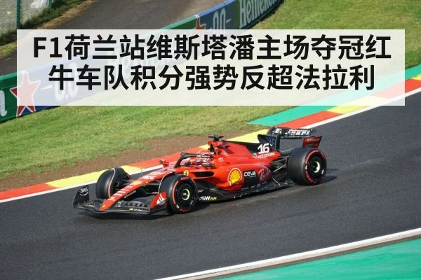 F1荷兰站维斯塔潘主场夺冠红牛车队积分强势反超法拉利