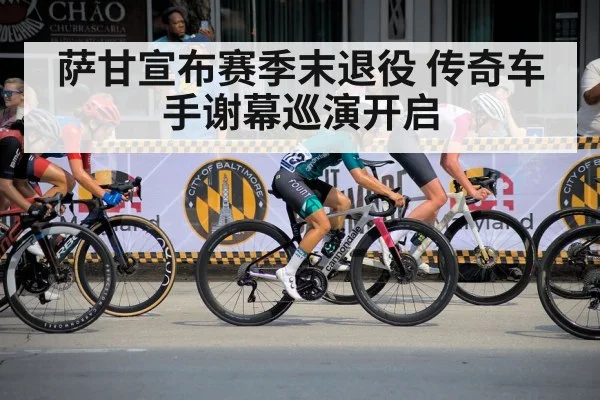 萨甘宣布赛季末退役 传奇车手谢幕巡演开启