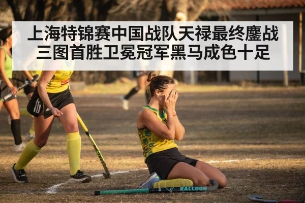 上海特锦赛中国战队天禄最终鏖战三图首胜卫冕冠军黑马成色十足