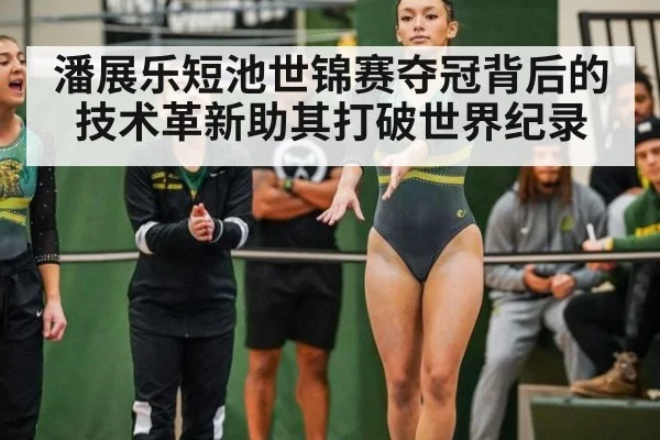 潘展乐短池世锦赛夺冠背后的技术革新助其打破世界纪录