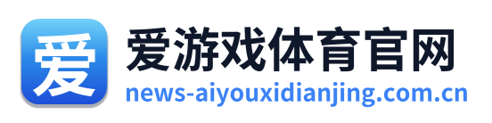 爱游戏体育官网